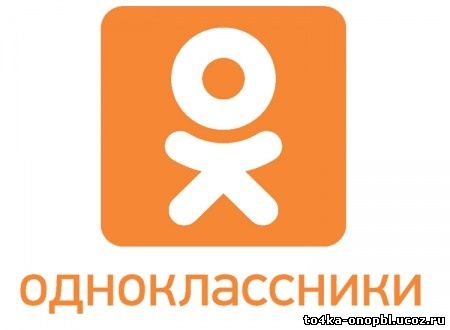 Команда Точка опора Одноклассники